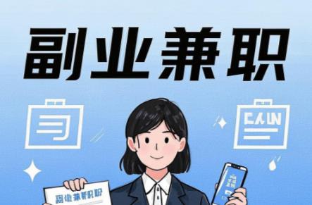 南充在手机上可以做哪些副业赚钱？