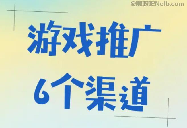 南充游戏推广赚佣金的平台有哪些